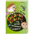 russische bücher: Г. Остер - Вредные советы для детей младшего возраста