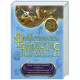 russische bücher: Дмитрий Емец - Тайна «Звездного странника». Сердце пирата. Гладиатор забытых созвездий. Пират против всей Галактики