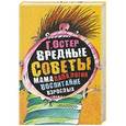 russische bücher: Г. Остер - Вредные советы. Папамамалогия. Воспитание взрослых