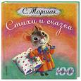 russische bücher: С. Маршак - Стихи и сказка