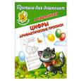 russische bücher: Матюшкина Е.А. - Прописи для дошколят в картинках с наклейками: Цифры. Арифметические прописи