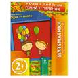 russische bücher:  - Один - много. Математика  (многоразовая тетрадь). Для детей от 2-х лет