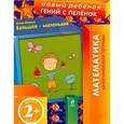 russische bücher:  - Большой - маленький. Математика. Многоразовая тетрадь