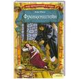 russische bücher: Мэри Шелли - Франкенштейн