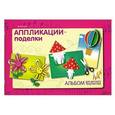 russische bücher: Ольга Иголкина - Аппликации - поделки
