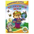 russische bücher: Сергей Михайлов - Чудесный мир