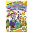 russische bücher: Сергей Михайлов - Весной, летом, осенью, зимой