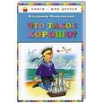 russische bücher: Владимир Маяковский - Что такое хорошо?