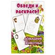 russische bücher:  - Раскраска. Домашние животные