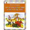 russische bücher: Джоэль Харрис - Братец Кролик и Братец Лис