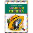 russische bücher: Николай Носов - Живая шляпа
