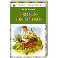russische bücher: П.П. Ершов - Конек-горбунок