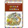 russische bücher: Дмитрий Мамин-Сибиряк - Серая Шейка