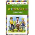 russische bücher: Николай Носов - Фантазеры