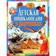 russische bücher: Дёнс Ю. - Детская энциклопедия в картинках