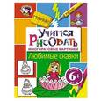 russische bücher:  - Учимся рисовать. Любимые сказки
