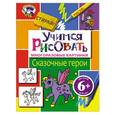 russische bücher:  - Учимся рисовать. Сказочные герои