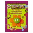 russische bücher: Анна Ллимос Пломер - Мастерим из подручных материалов