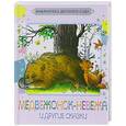 russische bücher: Барто А.Л., Сутеев В.Г., Маршак С.Я. - Медвежонок-невежа и другие сказки