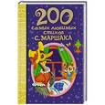 russische bücher: Маршак С.Я. - 200 самых любимых стихов С. Маршака: хрестоматия