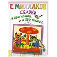 russische bücher: С. Михалков - Сказки. И про кошек, и про мышек