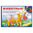 russische bücher:   - Животные. Большая книга раскрасок для самых маленьких