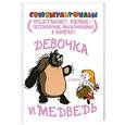 russische bücher:  - Девочка и медведь