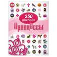 russische bücher: Джейн Миллер - Принцессы. 250 наклеек