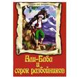 russische bücher:  - Али-Баба и сорок разбойников