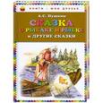 russische bücher: А.С. Пушкин - Сказка о рыбаке и рыбке и другие сказки