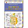 russische bücher: Николай Носов - Дневник Коли Синицына