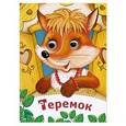 russische bücher:  - Теремок