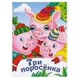 russische bücher:  - Три поросенка