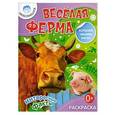 russische bücher:  - Веселая ферма. Раскраска