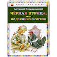 russische bücher: Антоний Погорельский - Чёрная курица, или Подземные жители