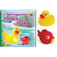 russische bücher:  - Приключения уточки и рыбки. Книжка для ванной