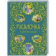 russische bücher:  - Русалочка и другие сказки