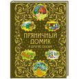 russische bücher:  - Пряничный домик и другие сказки
