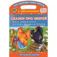 russische bücher: Граблевская О.В., Горбунова И.В. - Сказки про зверей. Лиса, заяц и петух. Курочка, мышка и тетерев. Читаем по слогам