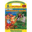 russische bücher:  - Маленькие сказки. Снегурушка и лиса. Заяц-хваста. Читаем по слогам. 3+