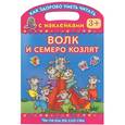 russische bücher: Двинина Л.В. - Волк и семеро козлят. Читаем по слогам