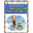 russische bücher: Виктор Драгунский - Профессор кислых щей