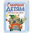 russische bücher: С. Маршак - Детям про всё на свете