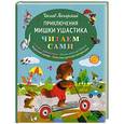 russische bücher: Чеслав Янчарский - Приключения Мишки Ушастика