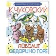 russische bücher: К. Чуковский - Айболит. Федорино горе