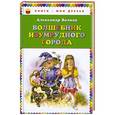 russische bücher: Александр Волков - Волшебник Изумрудного города