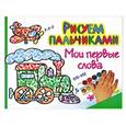 russische bücher:   - Мои первые слова. Большая книга раскрасок