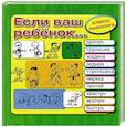 russische bücher: Мария Баулина - Если ваш ребенок… Ответы психолога