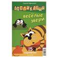 russische bücher: Сергей Афонькин - Аппликации. Веселые звери. 15 карточек
