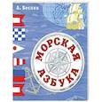 russische bücher: Беслик А.А. - Морская азбука